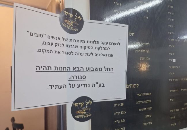 ההודעה על סגירת המקום באשדוד