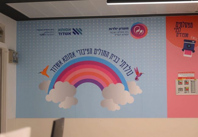 צילום: דוברות ביה״ח אסותא
