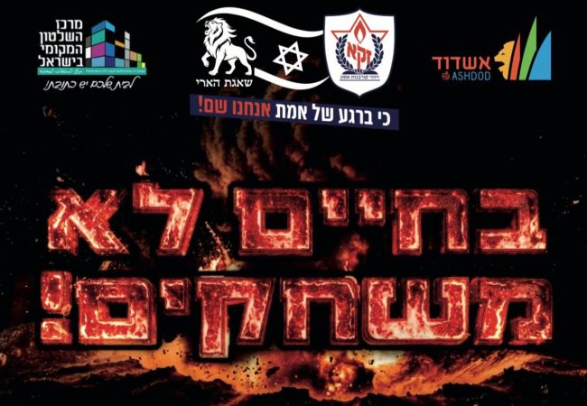 בחיים לא משחקים