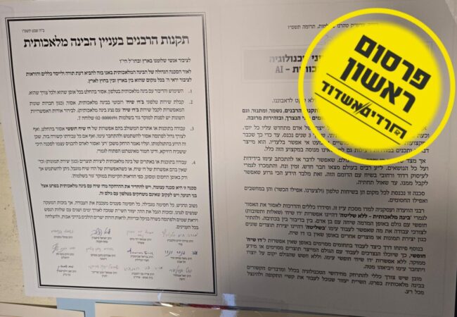 מכתב הרבנים כנגד השימוש בבינה המלאכותית