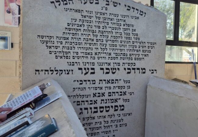 ציון כ״ק מרן בעל ה׳תפארת מרדכי׳ מפיטסבורג זצ״ל