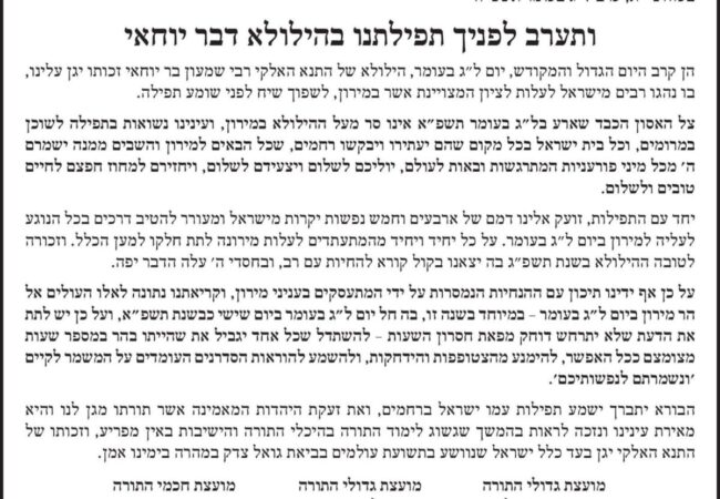 קריאת קודש של מועצות גדולי התורה
