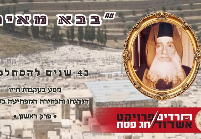 מגזין חג פסח. "בבא מאיר" זצ"ל