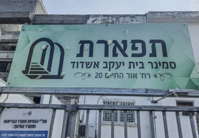 סמינר ״תפארת״ באשדוד. צילום: ׳חרדים אשדוד׳