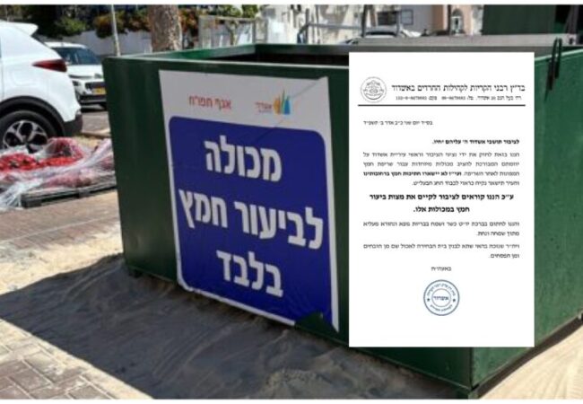 מכתב הרבנים ומכולות העירייה לשריפת חמץ באשדוד