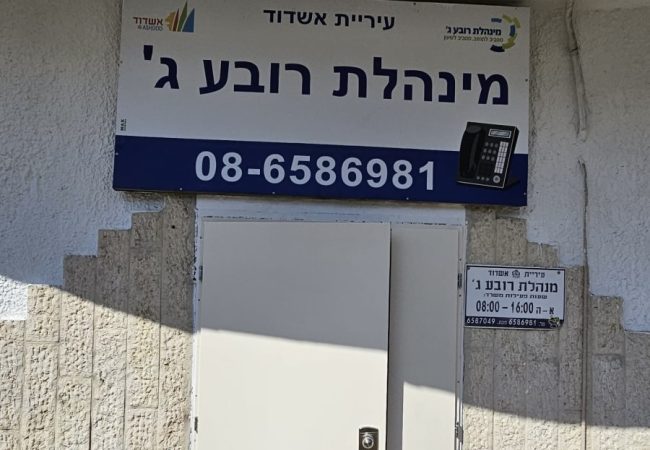 מינהלת רובע ג׳ באשדוד