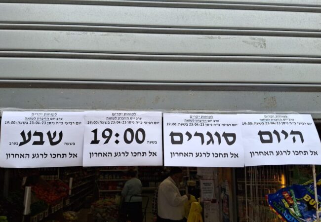 סגירת חנויות בליל יום הזיכרון. קרדיט: עידכוני אשדוד