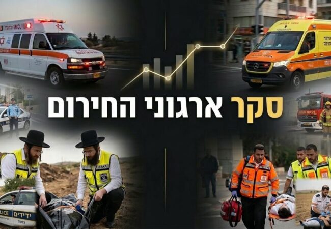 סקר ארגוני החירום הגדול יוצא לדרך - כנסו והשפיעו